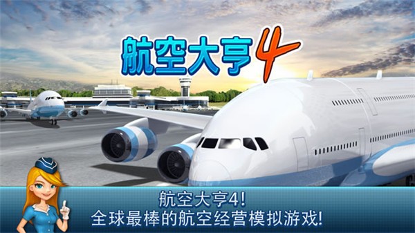 航空大亨4图3