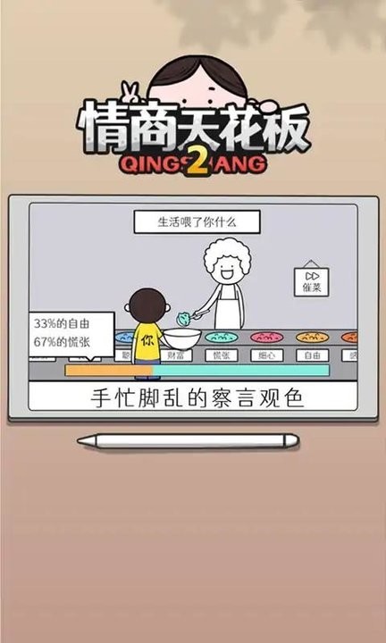 情商天花板2游戏图4