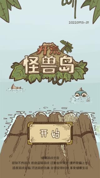 开荒怪兽岛图3