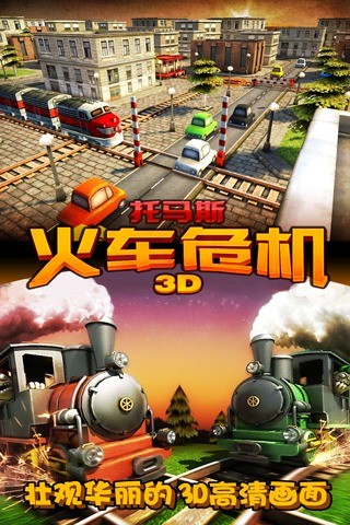 托马斯火车危机3D图3