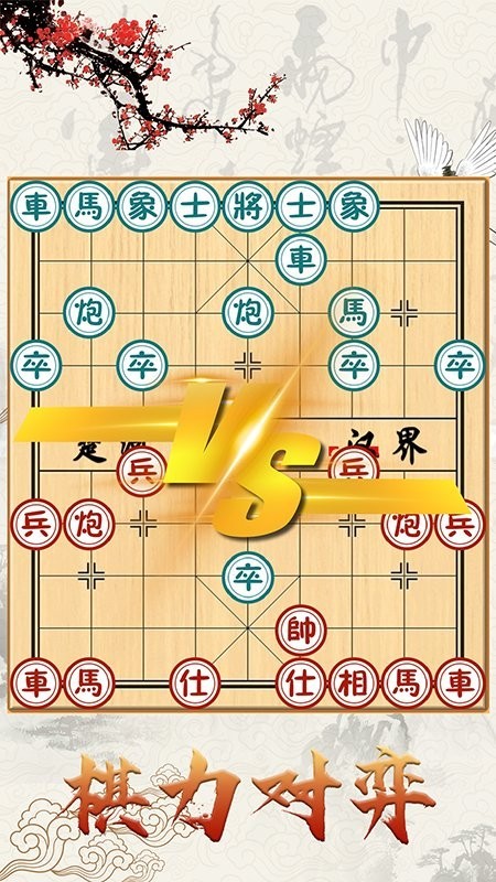 中国象棋对战图1