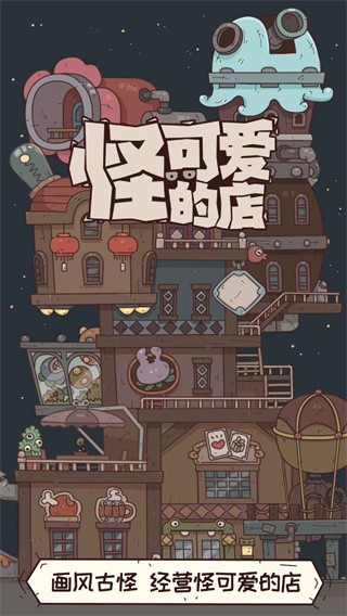 怪可爱的店图3