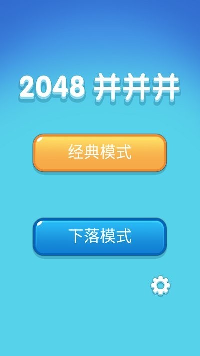 2048并并并手游图2