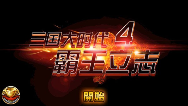 三国大时代4霸王立志手游图3