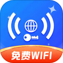 极速WiFi钥匙免费版