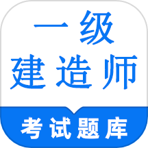 一级建造师鸣题库APP