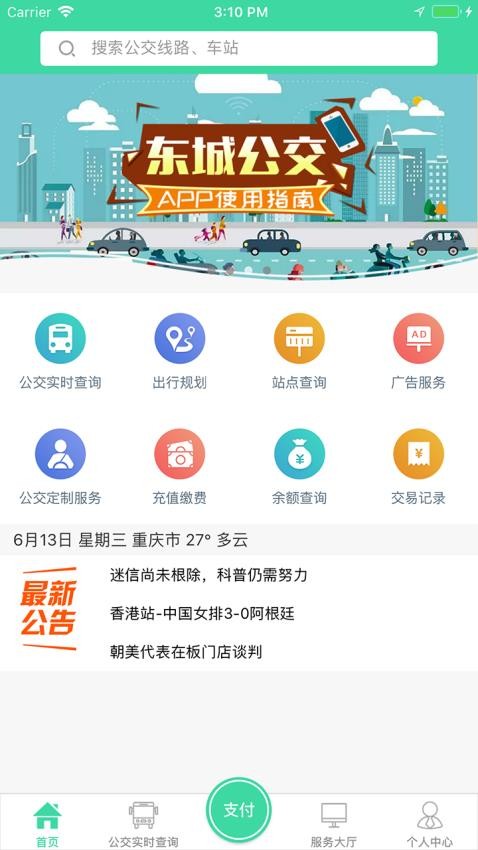 东城公交最新版图3