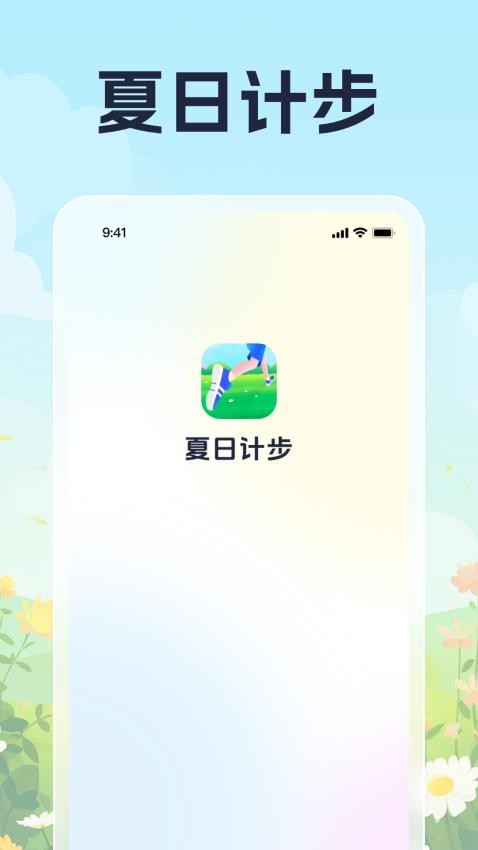 夏日计步免费版图1