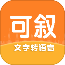 可叙配音APP