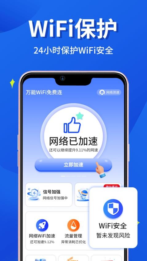 万能WiFi小时连手机版图4