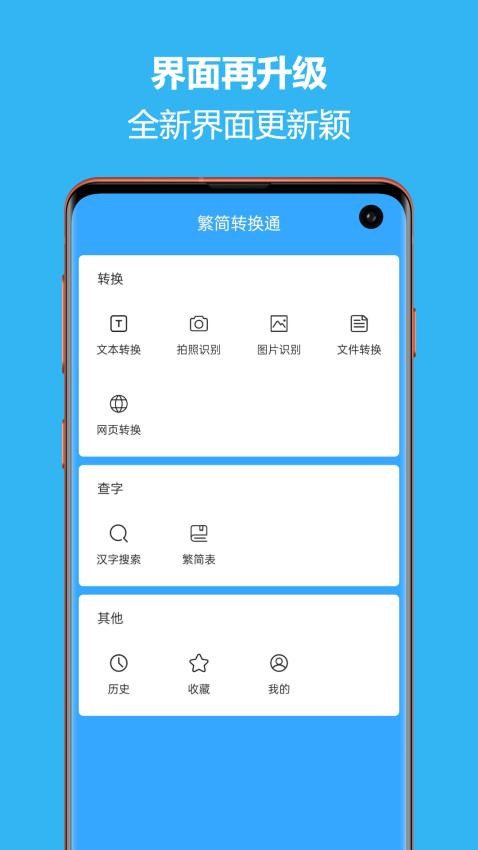 繁简转换通app图1