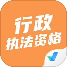 行政执法资格考试聚题库APP