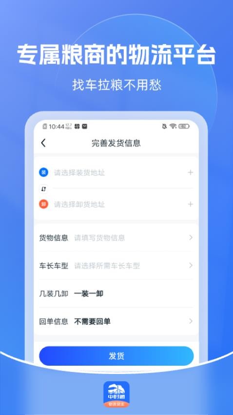 中时通物流货主最新版图3