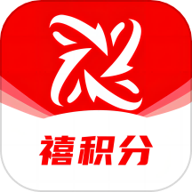 禧积分APP