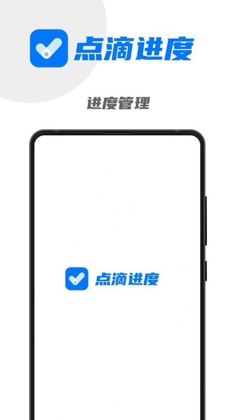 点滴进度免费版图4