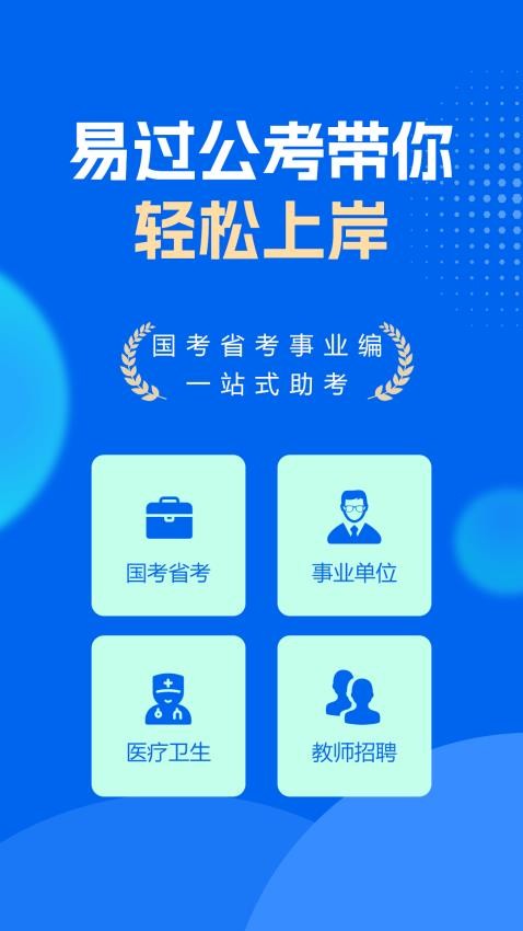 易过公考官方版图1