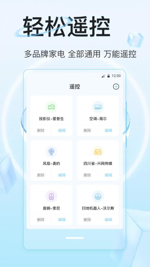 万能遥控器IR全能王手机版图1