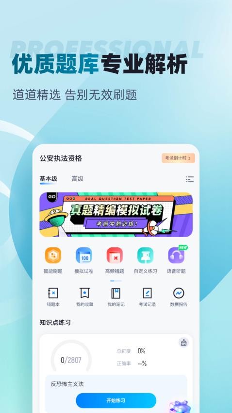 公安执法资格考试聚题库APP图1