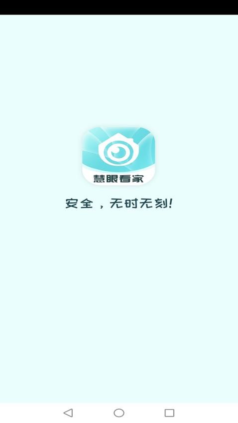 慧眼看家app图3