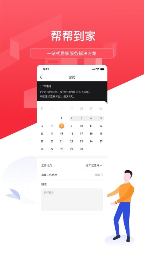 帮帮到家APP官网版图4