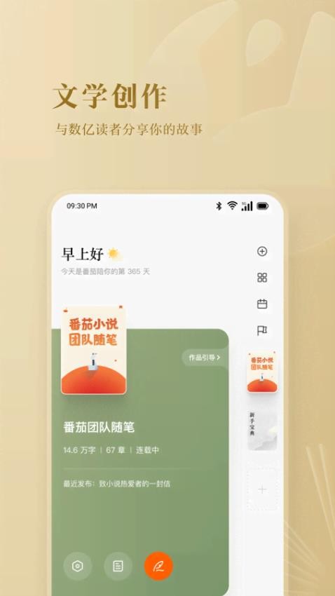 番茄作家助手最新版图4