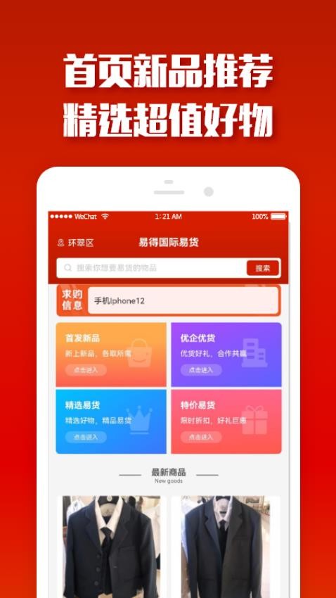 易得国际易货app图1