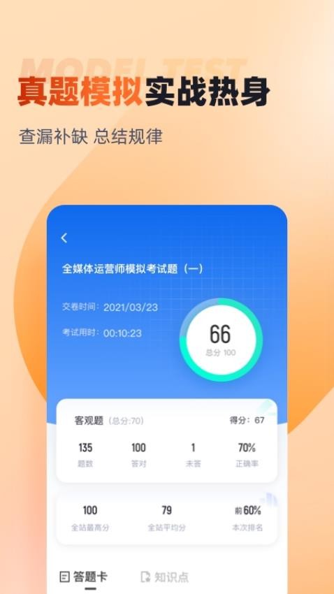 全媒体运营师考试聚题库app图4