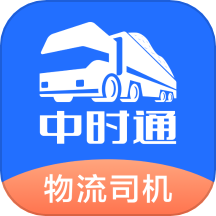 中时通物流司机APP