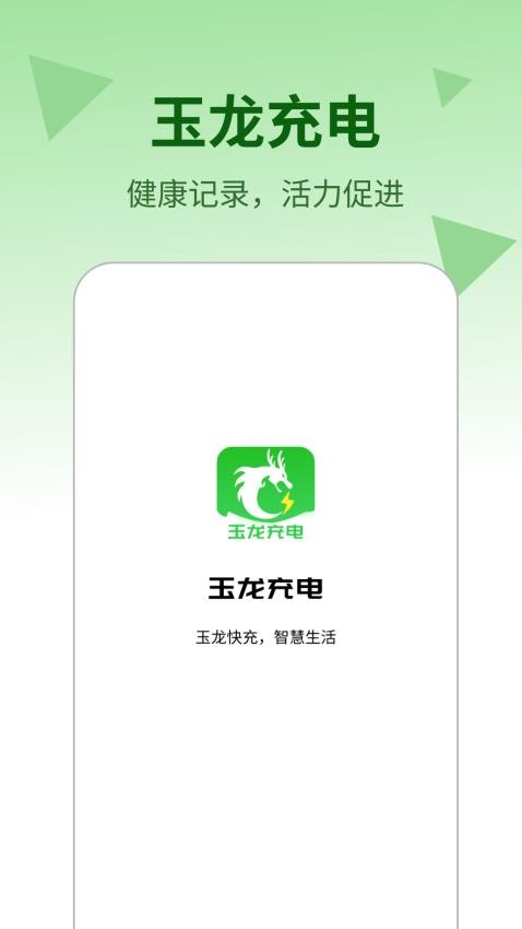 玉龙充电最新版图3