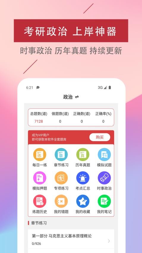 考研政治易题库免费版图2