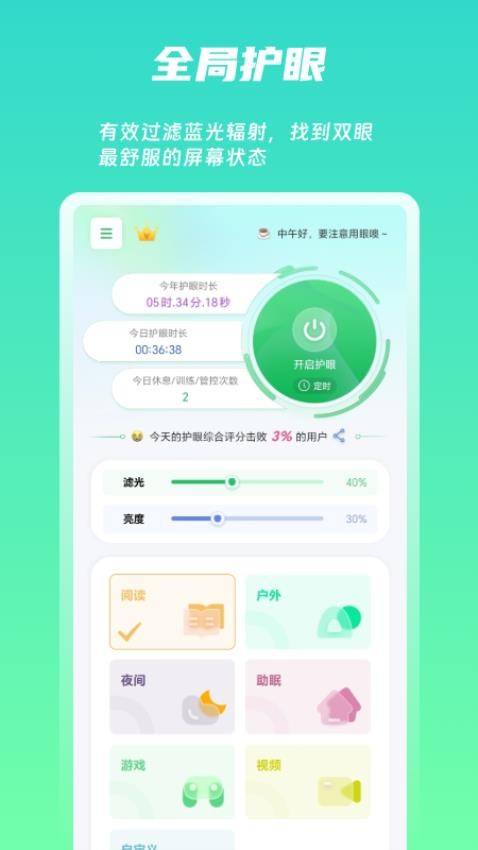 屏幕护眼app图1