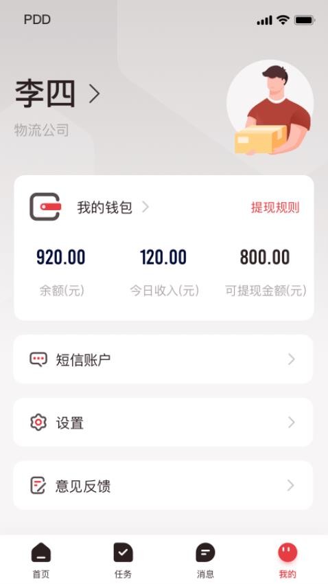 拼多多快递员版app图1