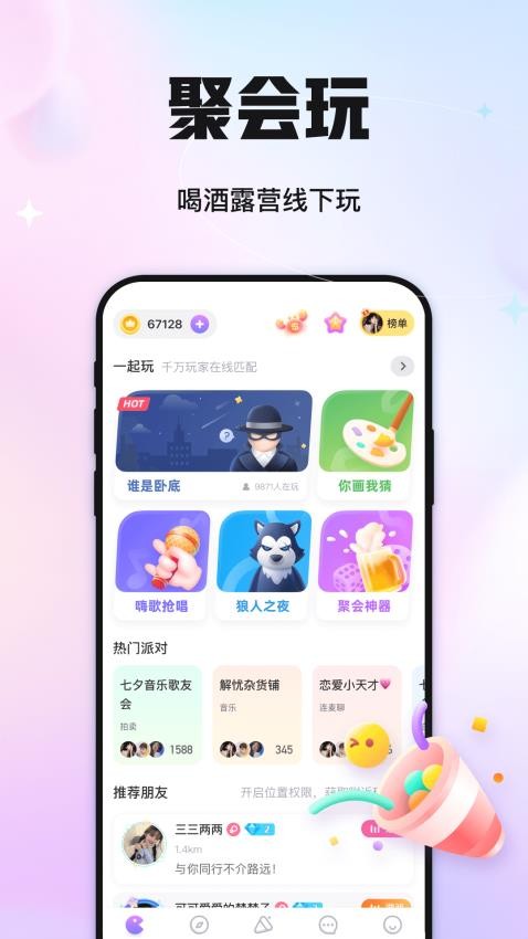 聚会玩app图1