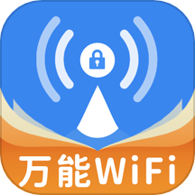 WiFi无密钥匙免费版