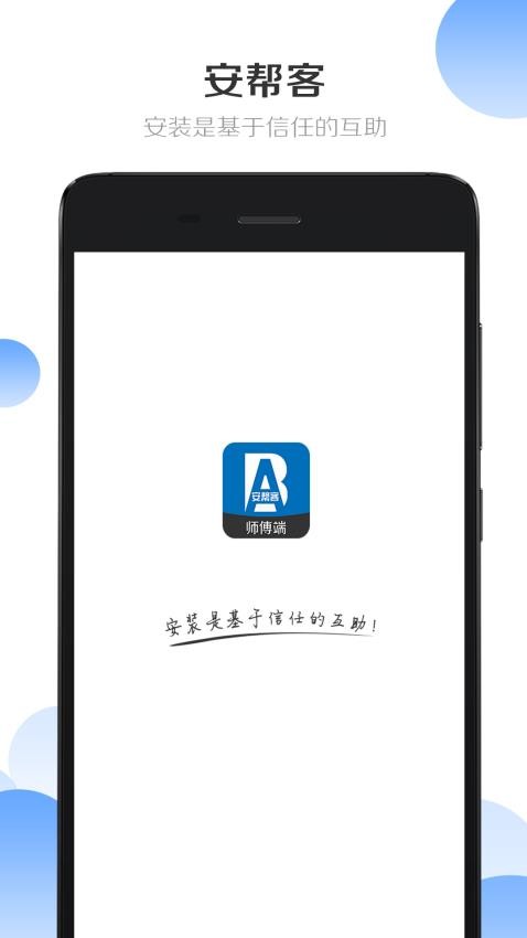 安帮客师傅端APP图2