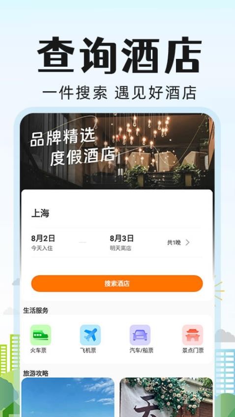 旅行酒店比价最新版图2