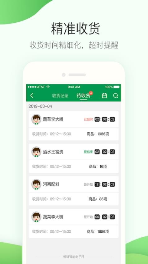 餐链采购管家app图4