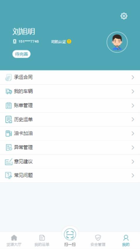 慧运通司机APP图2