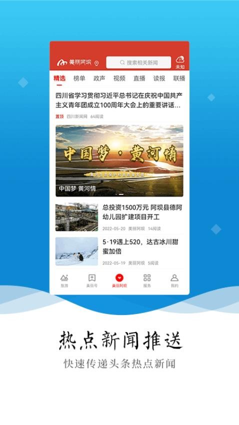 美丽阿坝官方版图1