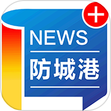 防城港新闻客户端