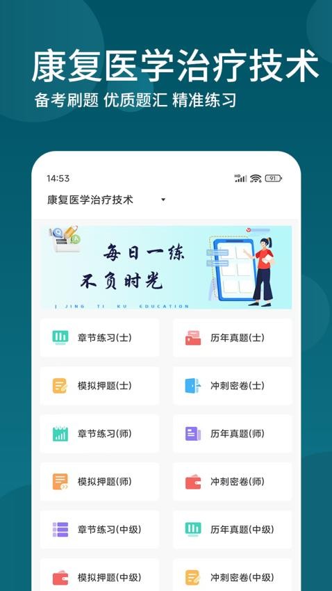 康复医学治疗技术精题库APP图1