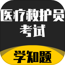 医疗救护员考试学知题app