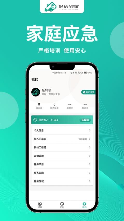 轻洁到家员工端app图3