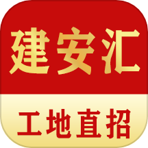 建安汇app