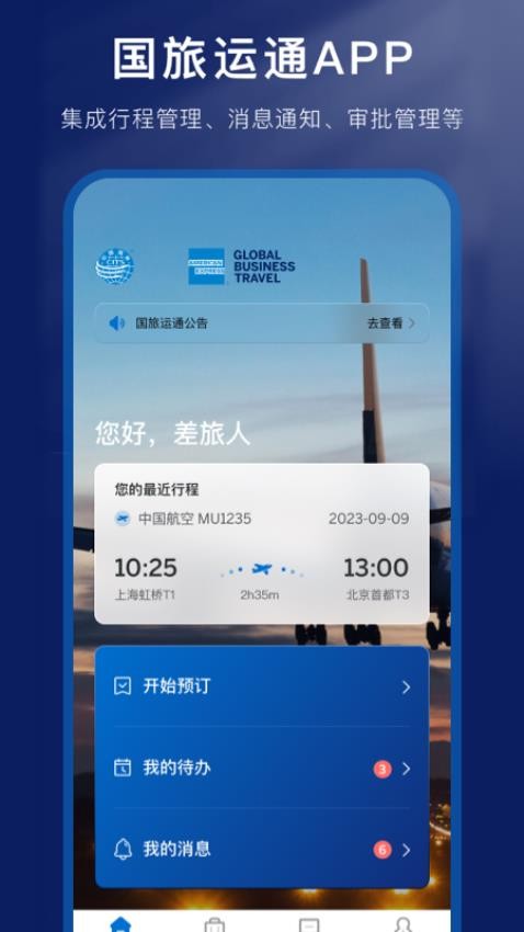 国旅运通app图5