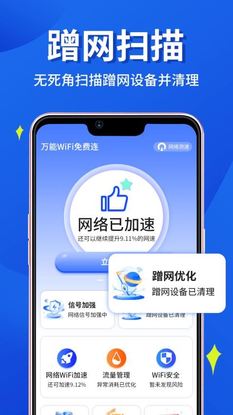 万能WiFi小时连手机版图3