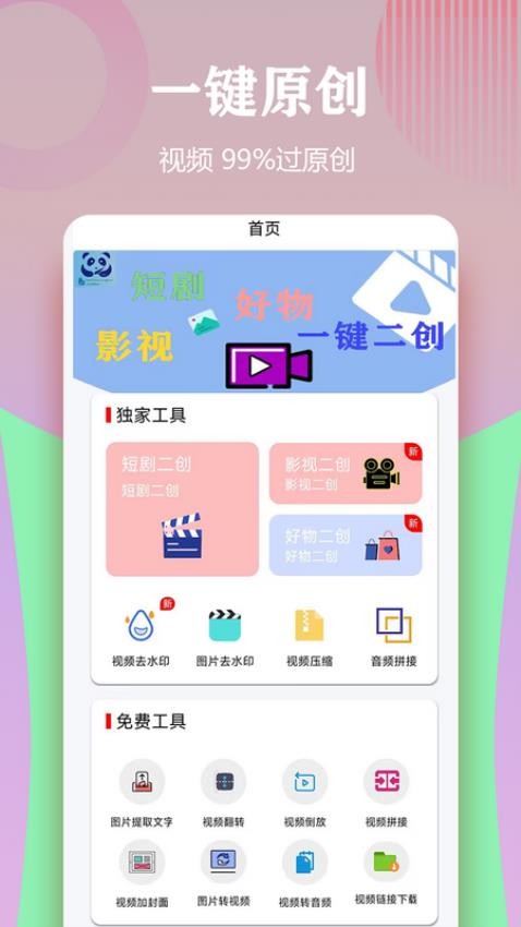 视频一键原创修改器免费版图2