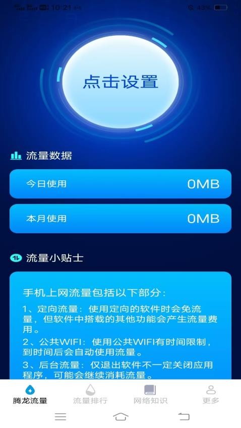 腾龙流量管家app图2