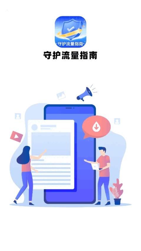 守护流量指南app图3