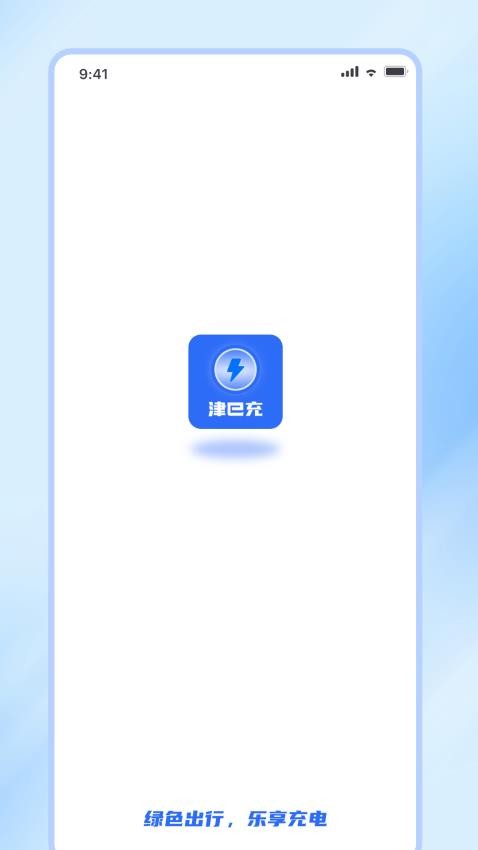 津e充官网版图5